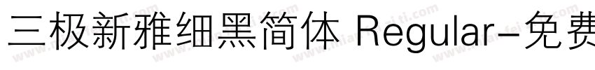 三极新雅细黑简体 Regular字体转换